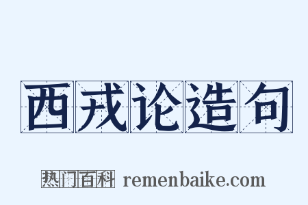 西戎论造句是什么意思的图片